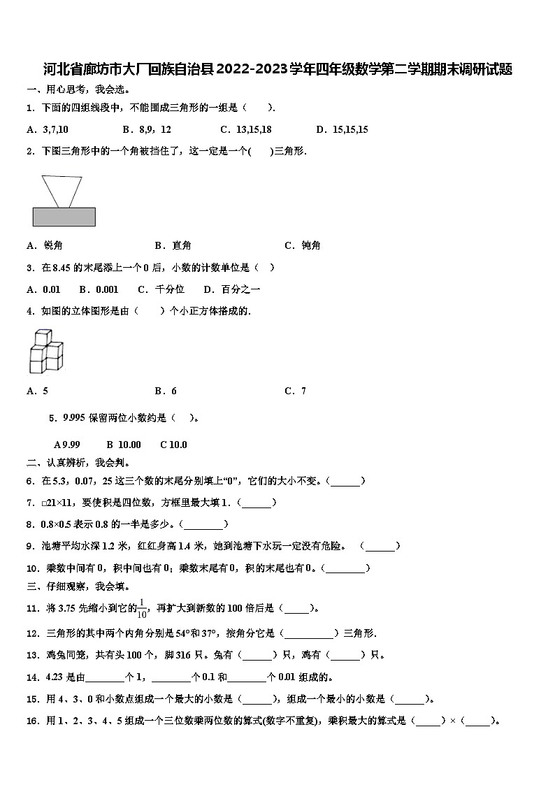 河北省廊坊市大厂回族自治县2022-2023学年四年级数学第二学期期末调研试题含解析第1页