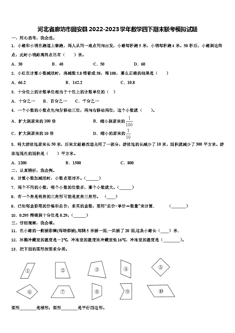 河北省廊坊市固安县2022-2023学年数学四下期末联考模拟试题含解析01