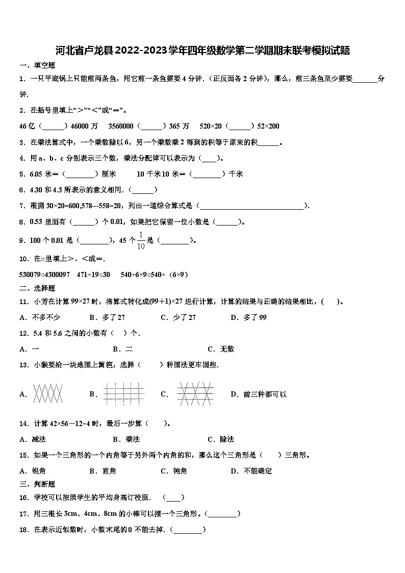 河北省卢龙县2022-2023学年四年级数学第二学期期末联考模拟试题含解析01