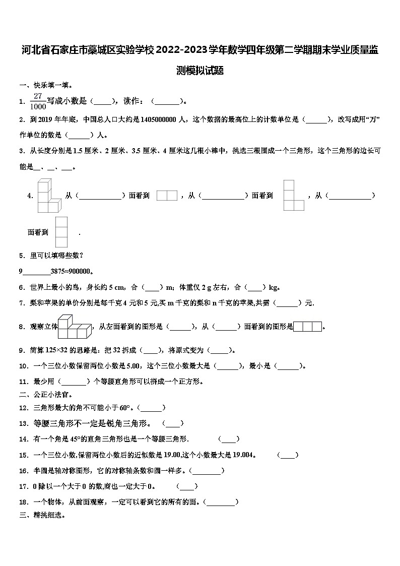 河北省石家庄市藁城区实验学校2022-2023学年数学四年级第二学期期末学业质量监测模拟试题含解析第1页