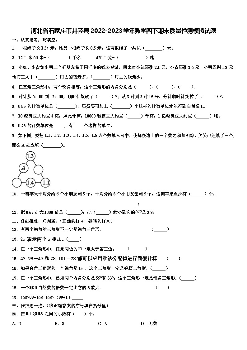 河北省石家庄市井陉县2022-2023学年数学四下期末质量检测模拟试题含解析第1页