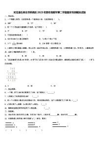 河北省石家庄市桥西区2023年四年级数学第二学期期末检测模拟试题含解析