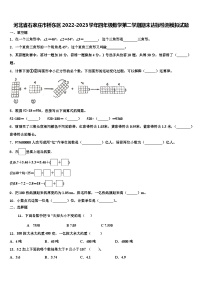 河北省石家庄市桥东区2022-2023学年四年级数学第二学期期末达标检测模拟试题含解析