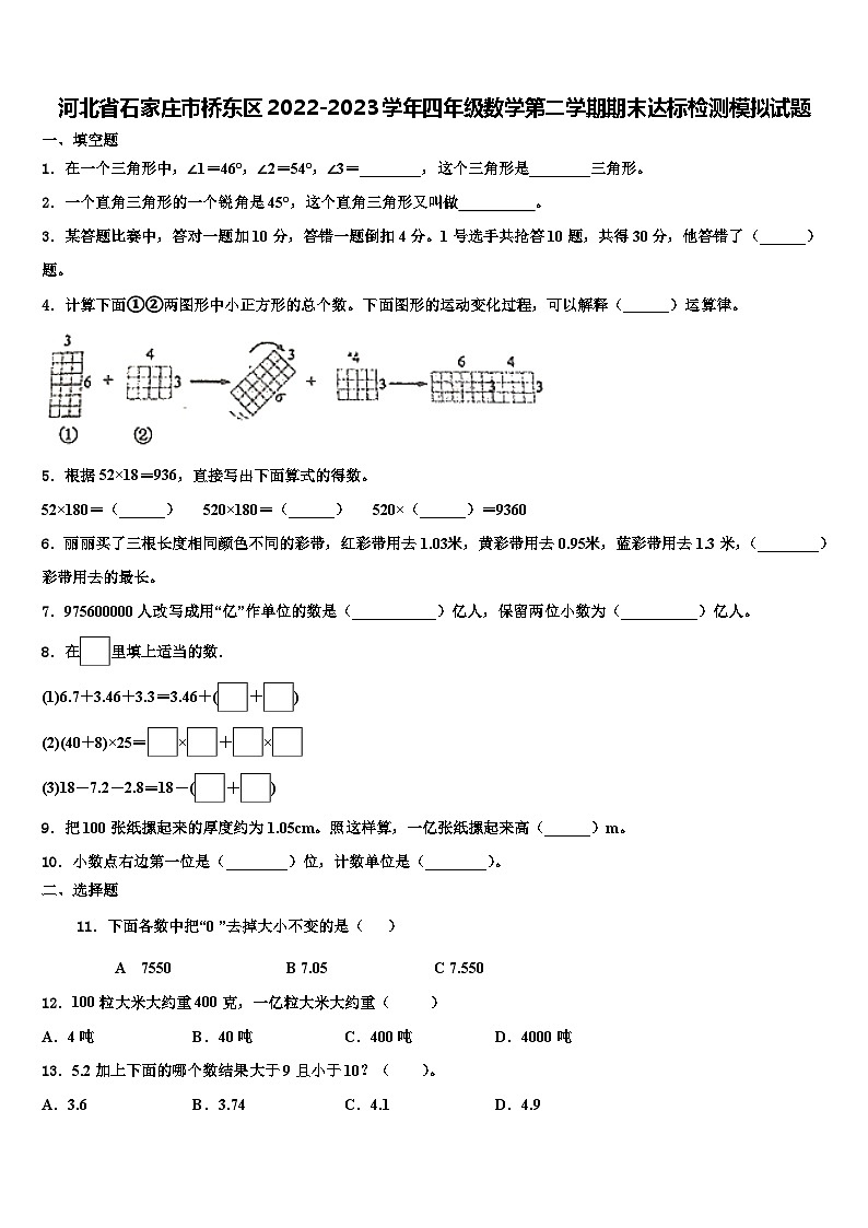 河北省石家庄市桥东区2022-2023学年四年级数学第二学期期末达标检测模拟试题含解析第1页