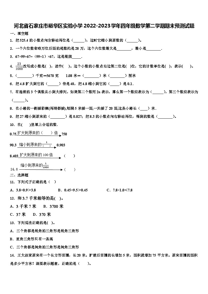 河北省石家庄市裕华区实验小学2022-2023学年四年级数学第二学期期末预测试题含解析01