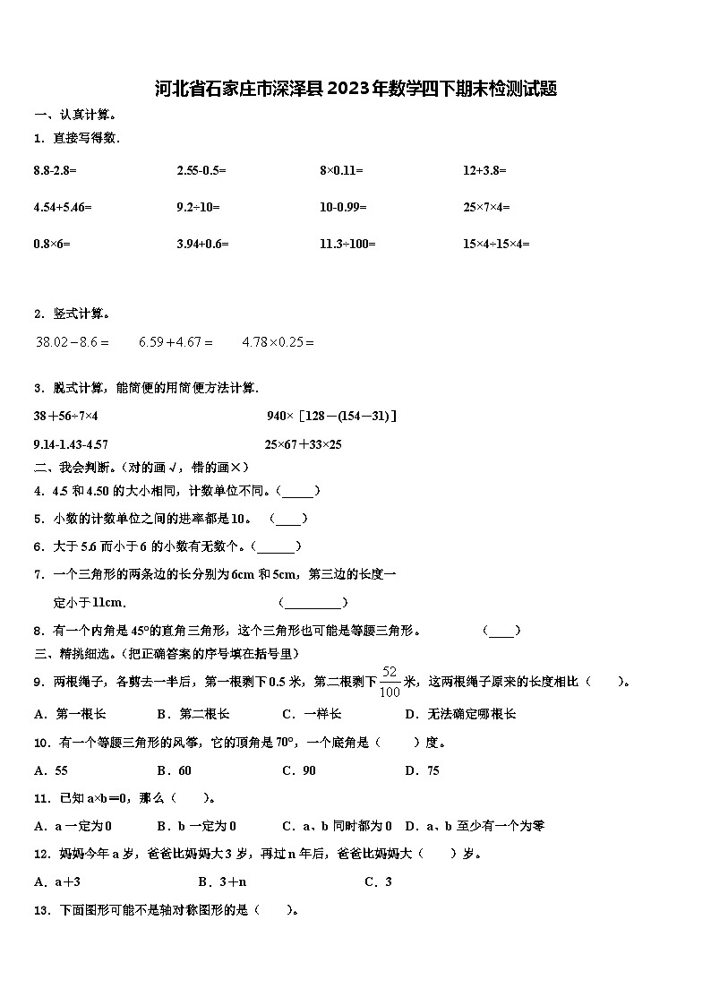 河北省石家庄市深泽县2023年数学四下期末检测试题含解析第1页