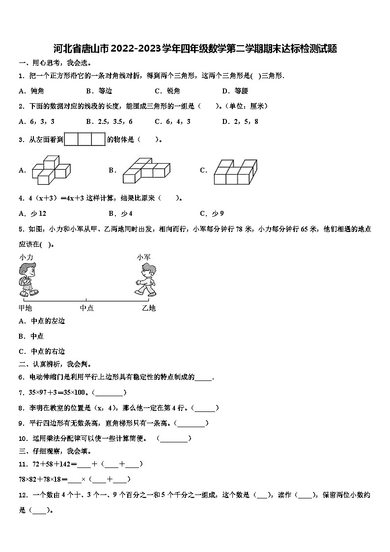 河北省唐山市2022-2023学年四年级数学第二学期期末达标检测试题含解析第1页
