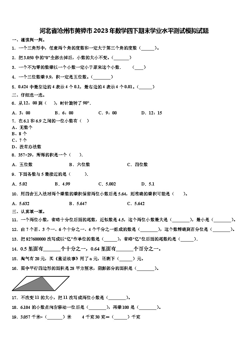 河北省沧州市黄骅市2023年数学四下期末学业水平测试模拟试题含解析第1页