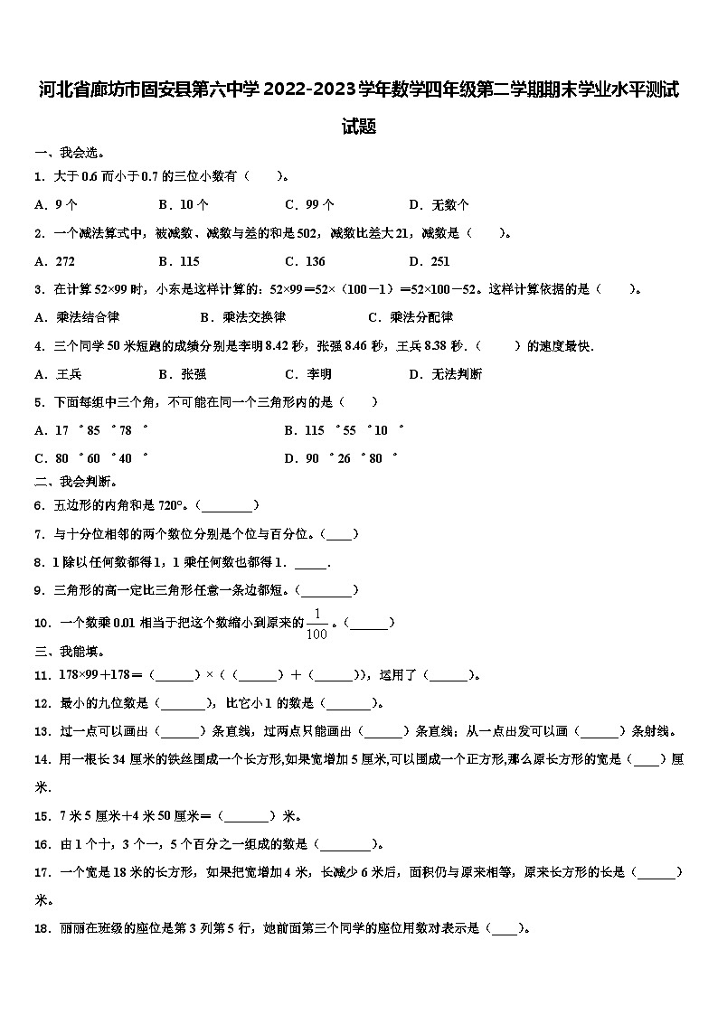 河北省廊坊市固安县第六中学2022-2023学年数学四年级第二学期期末学业水平测试试题含解析第1页