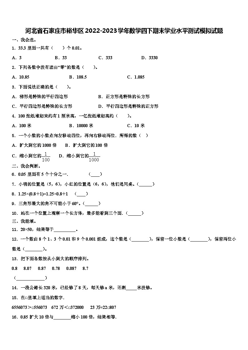 河北省石家庄市裕华区2022-2023学年数学四下期末学业水平测试模拟试题含解析01