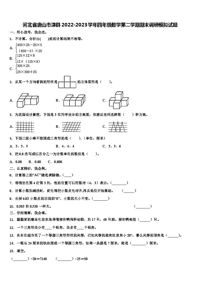河北省唐山市滦县2022-2023学年四年级数学第二学期期末调研模拟试题含解析第1页