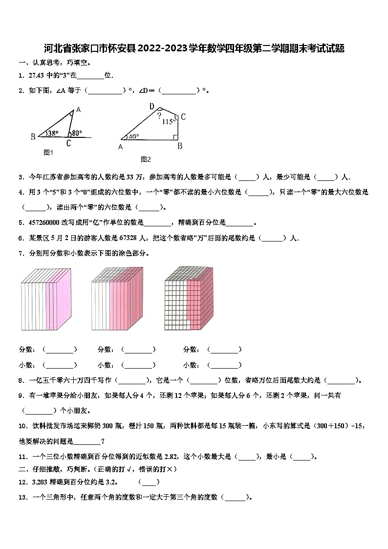 河北省张家口市怀安县2022-2023学年数学四年级第二学期期末考试试题含解析第1页