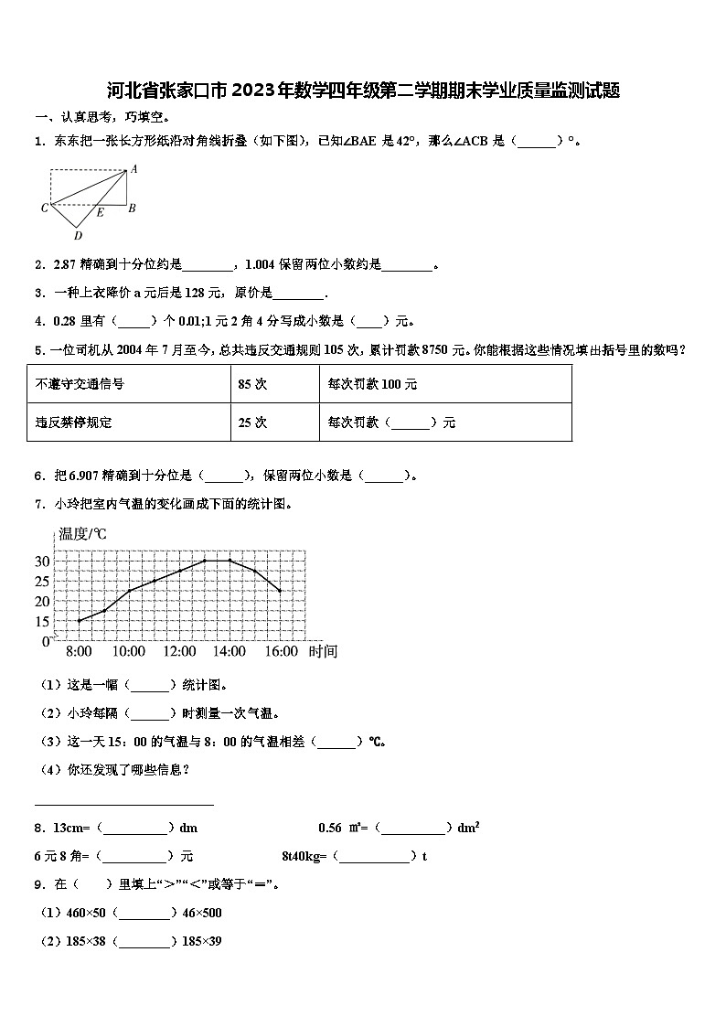 河北省张家口市2023年数学四年级第二学期期末学业质量监测试题含解析第1页