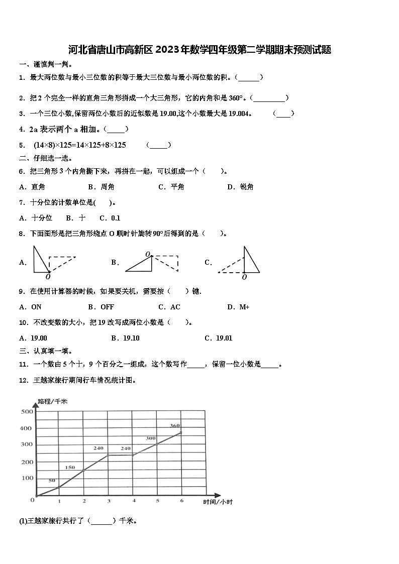 河北省唐山市高新区2023年数学四年级第二学期期末预测试题含解析第1页