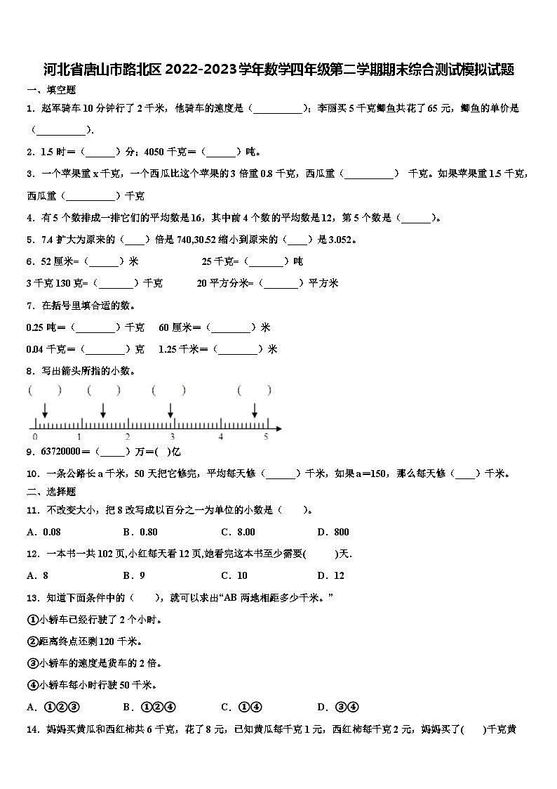 河北省唐山市路北区2022-2023学年数学四年级第二学期期末综合测试模拟试题含解析第1页