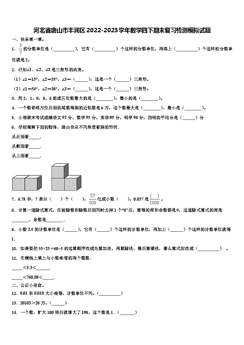 河北省唐山市丰润区2022-2023学年数学四下期末复习检测模拟试题含解析第1页