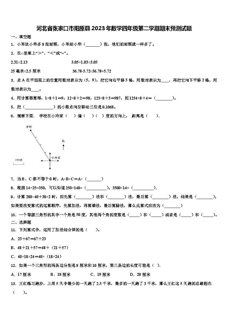 河北省张家口市阳原县2023年数学四年级第二学期期末预测试题含解析01