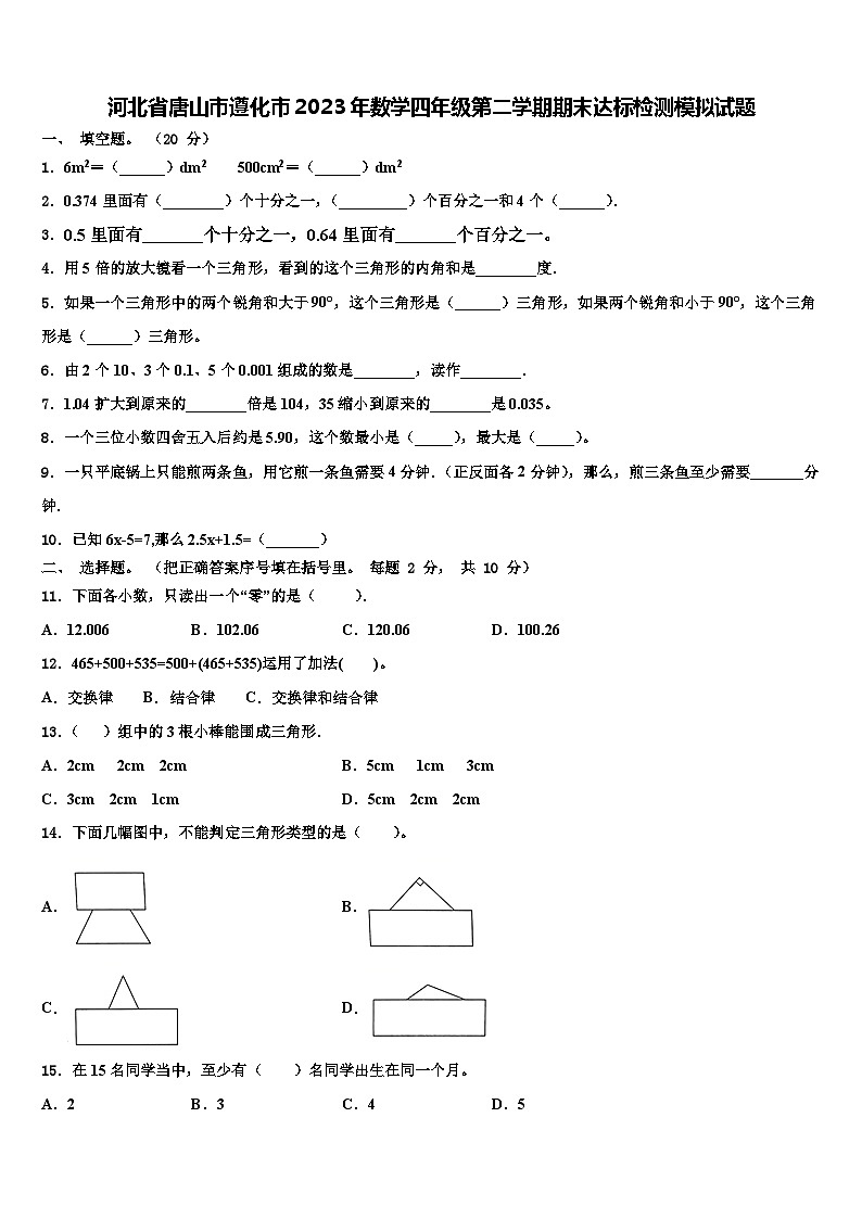 河北省唐山市遵化市2023年数学四年级第二学期期末达标检测模拟试题含解析第1页