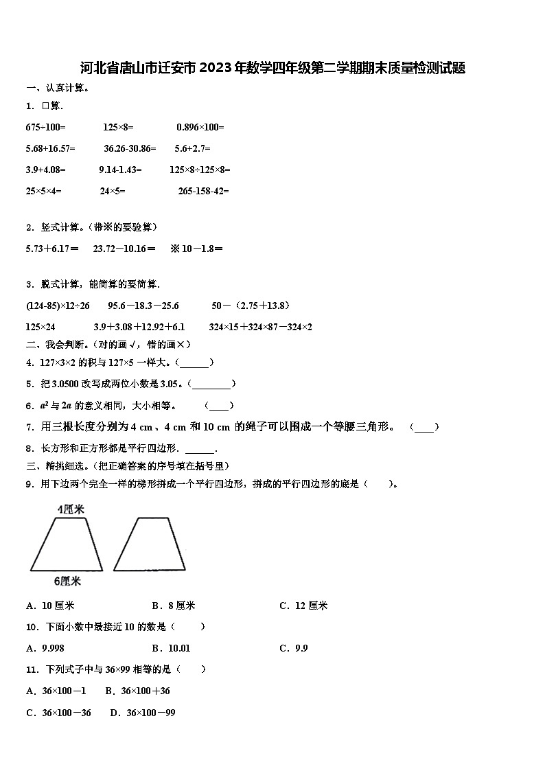 河北省唐山市迁安市2023年数学四年级第二学期期末质量检测试题含解析第1页