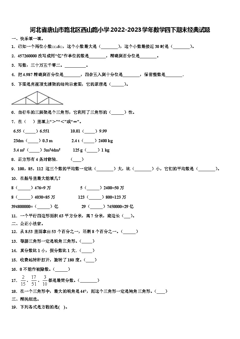 河北省唐山市路北区西山路小学2022-2023学年数学四下期末经典试题含解析第1页