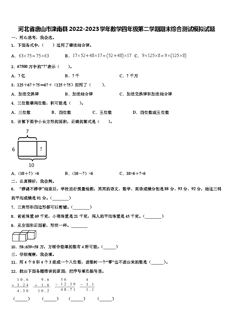 河北省唐山市滦南县2022-2023学年数学四年级第二学期期末综合测试模拟试题含解析第1页