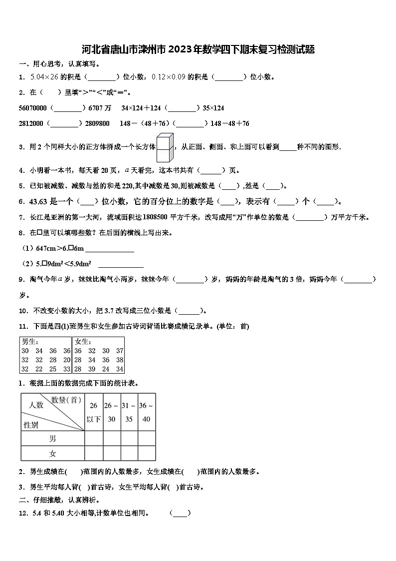 河北省唐山市滦州市2023年数学四下期末复习检测试题含解析第1页