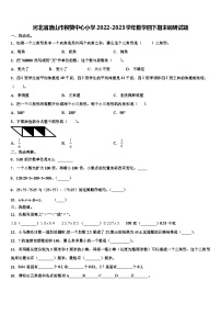 河北省唐山市柳赞中心小学2022-2023学年数学四下期末调研试题含解析