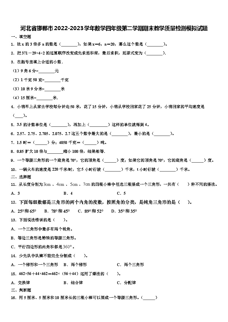 河北省邯郸市2022-2023学年数学四年级第二学期期末教学质量检测模拟试题含解析第1页