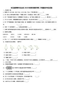 河北省邯郸市丛台区2023年四年级数学第二学期期末考试试题含解析