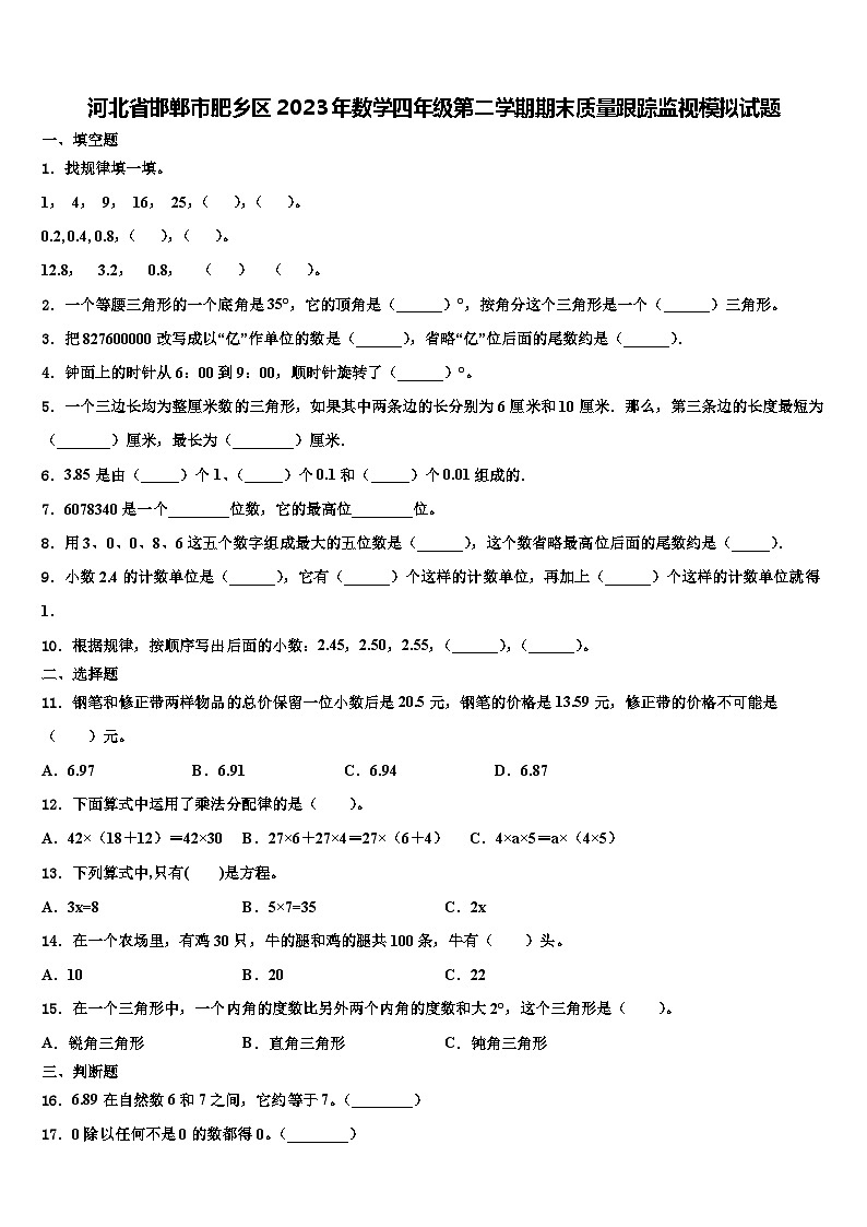 河北省邯郸市肥乡区2023年数学四年级第二学期期末质量跟踪监视模拟试题含解析第1页