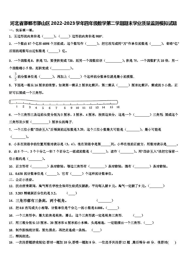 河北省邯郸市邯山区2022-2023学年四年级数学第二学期期末学业质量监测模拟试题含解析01