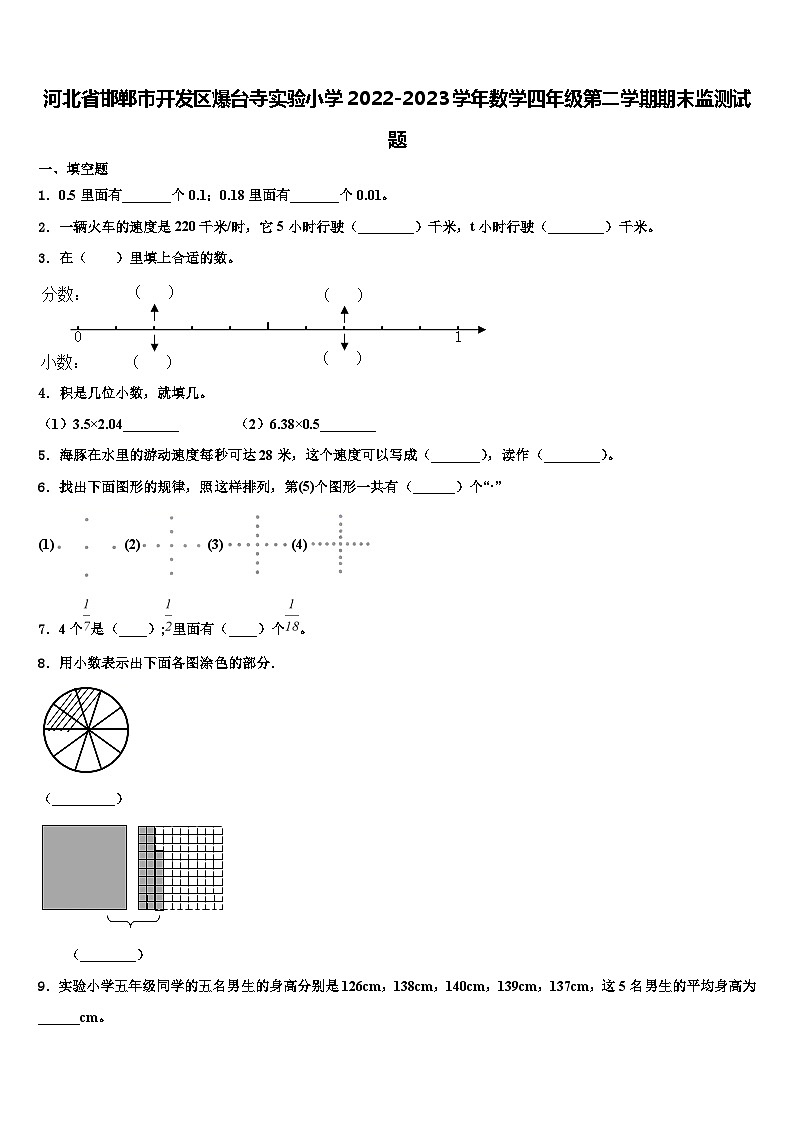 河北省邯郸市开发区爆台寺实验小学2022-2023学年数学四年级第二学期期末监测试题含解析第1页