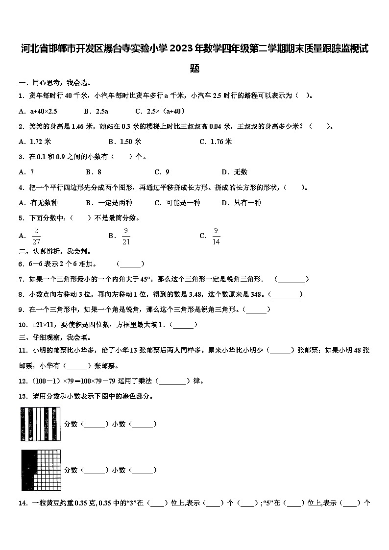 河北省邯郸市开发区爆台寺实验小学2023年数学四年级第二学期期末质量跟踪监视试题含解析第1页