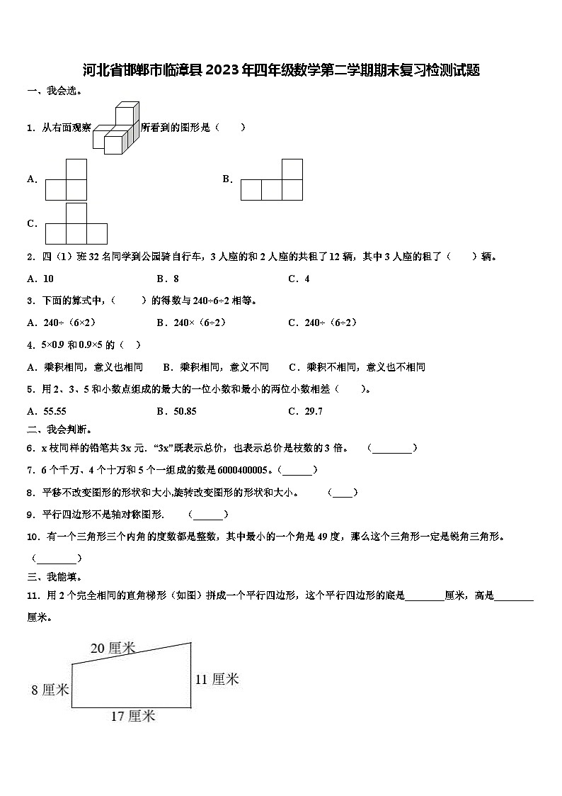 河北省邯郸市临漳县2023年四年级数学第二学期期末复习检测试题含解析第1页
