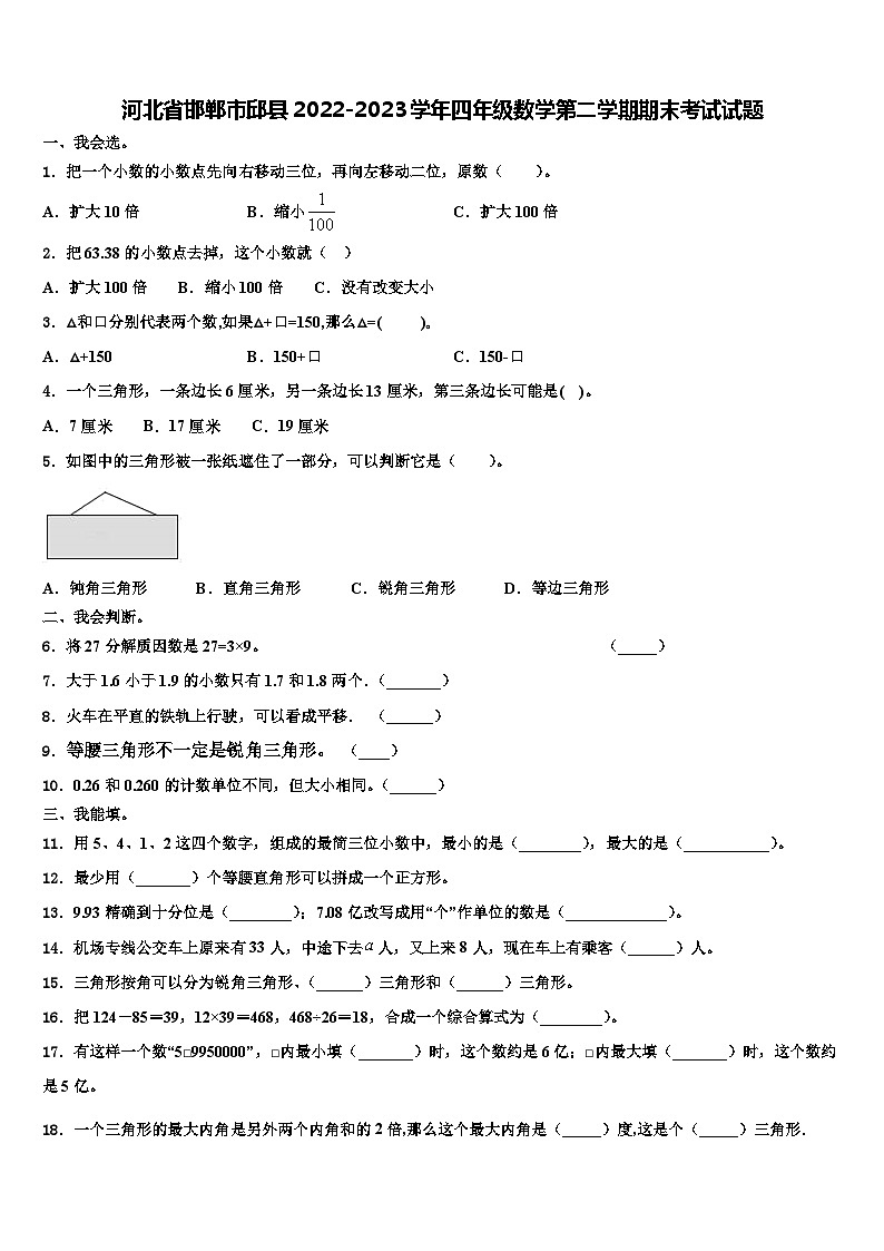 河北省邯郸市邱县2022-2023学年四年级数学第二学期期末考试试题含解析第1页