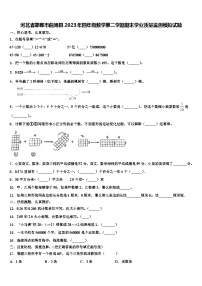 河北省邯郸市曲周县2023年四年级数学第二学期期末学业质量监测模拟试题含解析