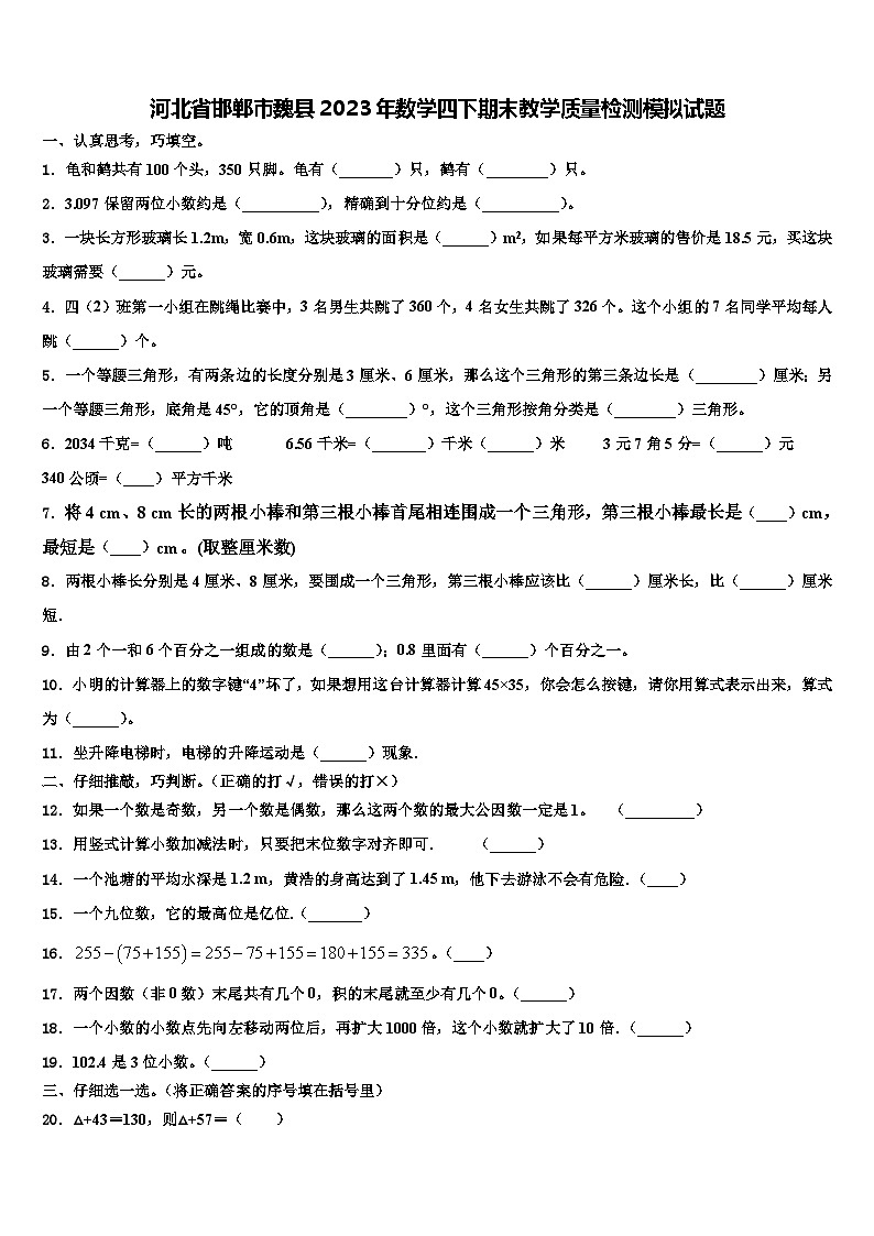 河北省邯郸市魏县2023年数学四下期末教学质量检测模拟试题含解析第1页