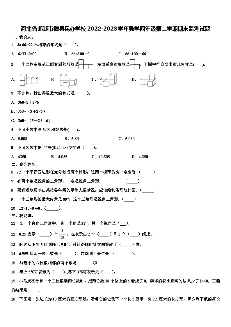 河北省邯郸市魏县民办学校2022-2023学年数学四年级第二学期期末监测试题含解析第1页