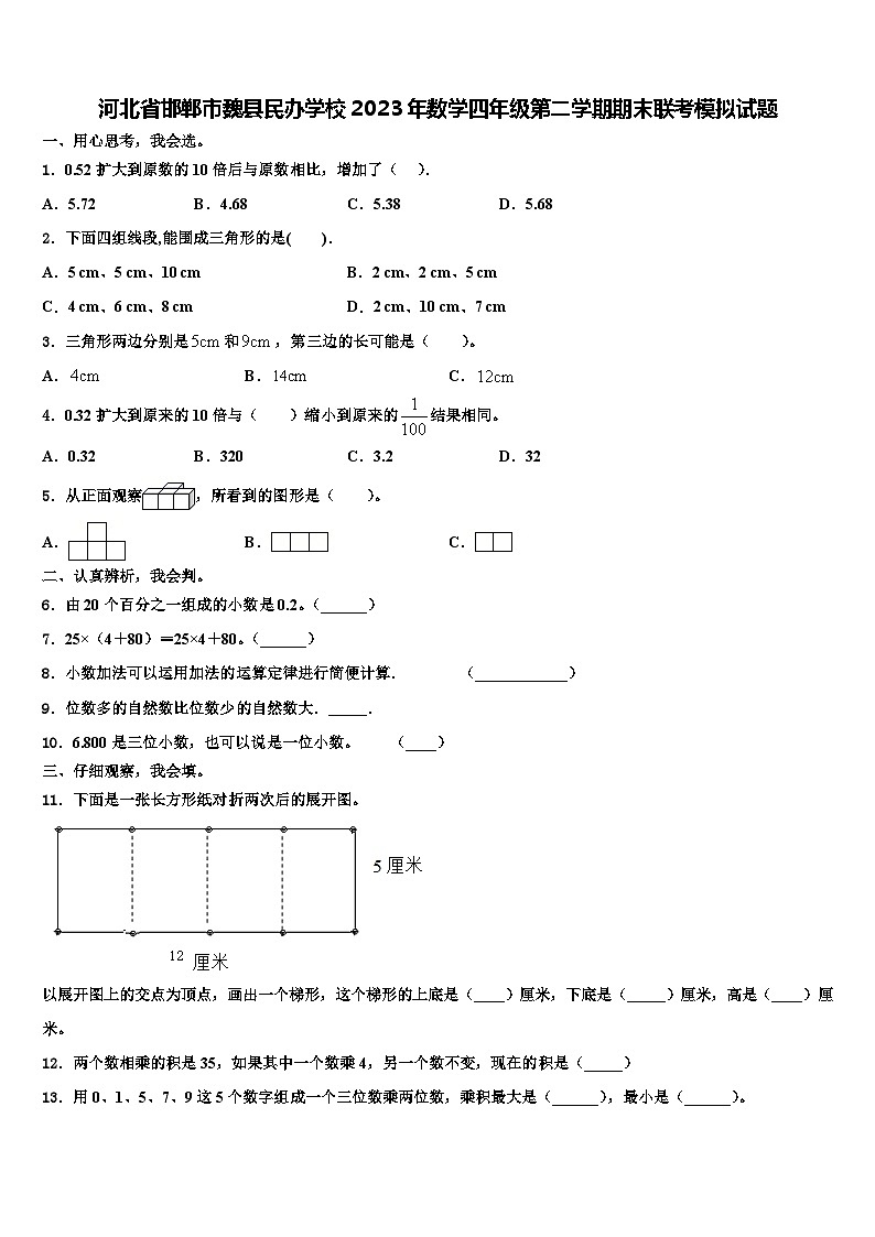 河北省邯郸市魏县民办学校2023年数学四年级第二学期期末联考模拟试题含解析第1页