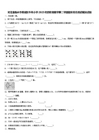 河北省衡水市桃城区牛佐小学2023年四年级数学第二学期期末综合测试模拟试题含解析