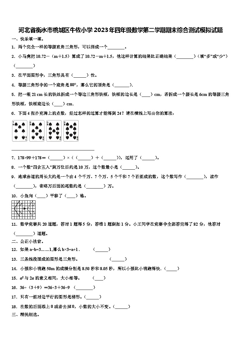 河北省衡水市桃城区牛佐小学2023年四年级数学第二学期期末综合测试模拟试题含解析第1页