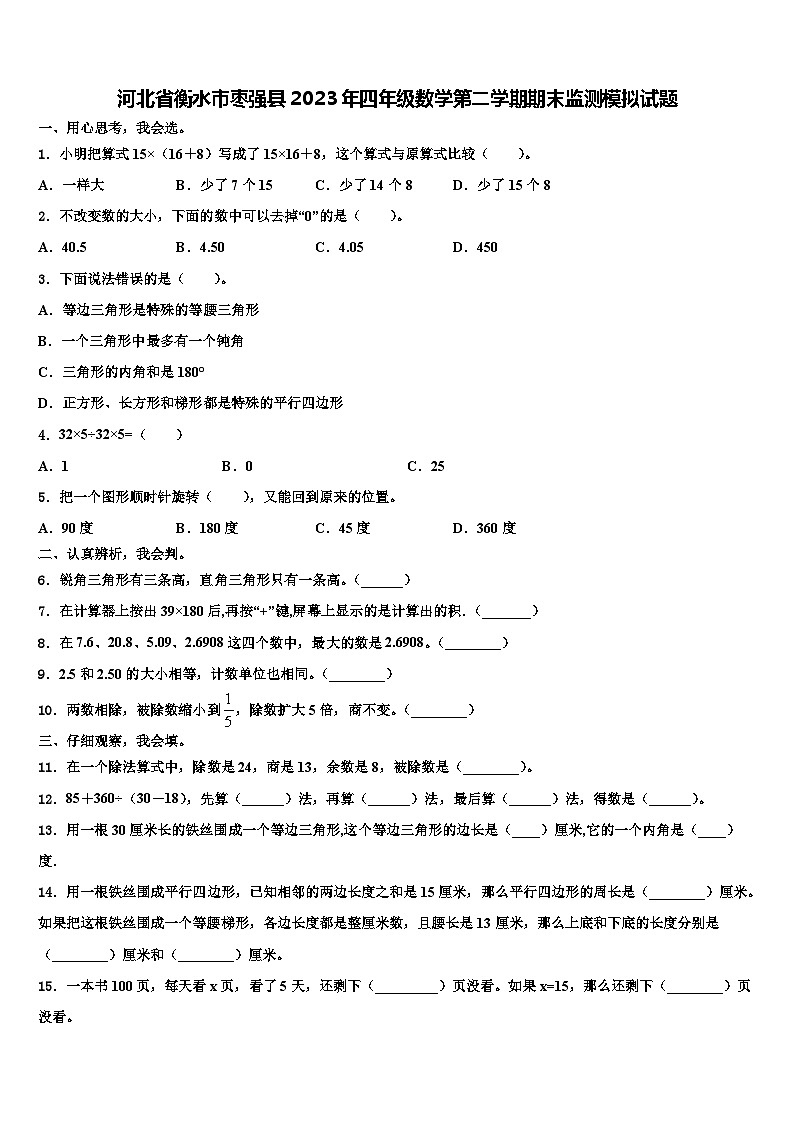 河北省衡水市枣强县2023年四年级数学第二学期期末监测模拟试题含解析第1页