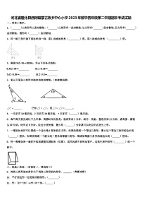 河北省隆化县西阿超蒙古族乡中心小学2023年数学四年级第二学期期末考试试题含解析