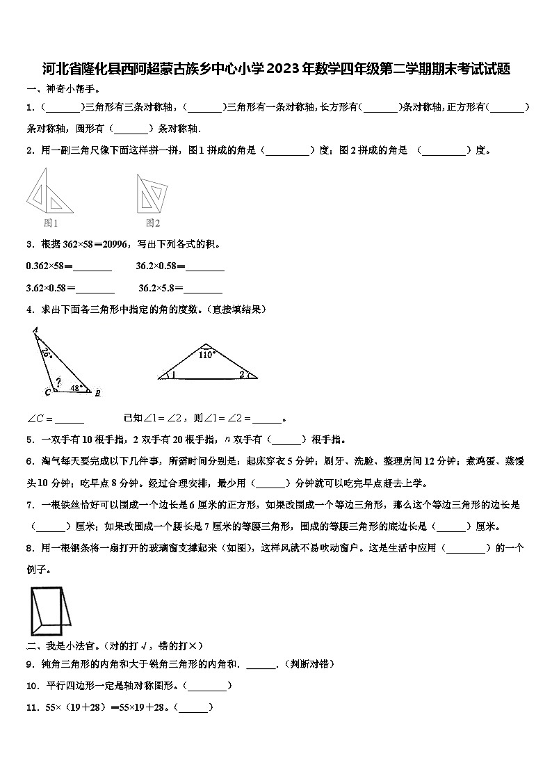 河北省隆化县西阿超蒙古族乡中心小学2023年数学四年级第二学期期末考试试题含解析第1页