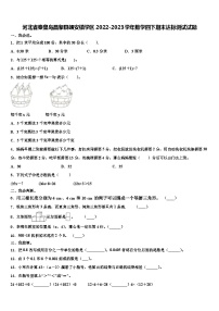 河北省秦皇岛昌黎县靖安镇学区2022-2023学年数学四下期末达标测试试题含解析