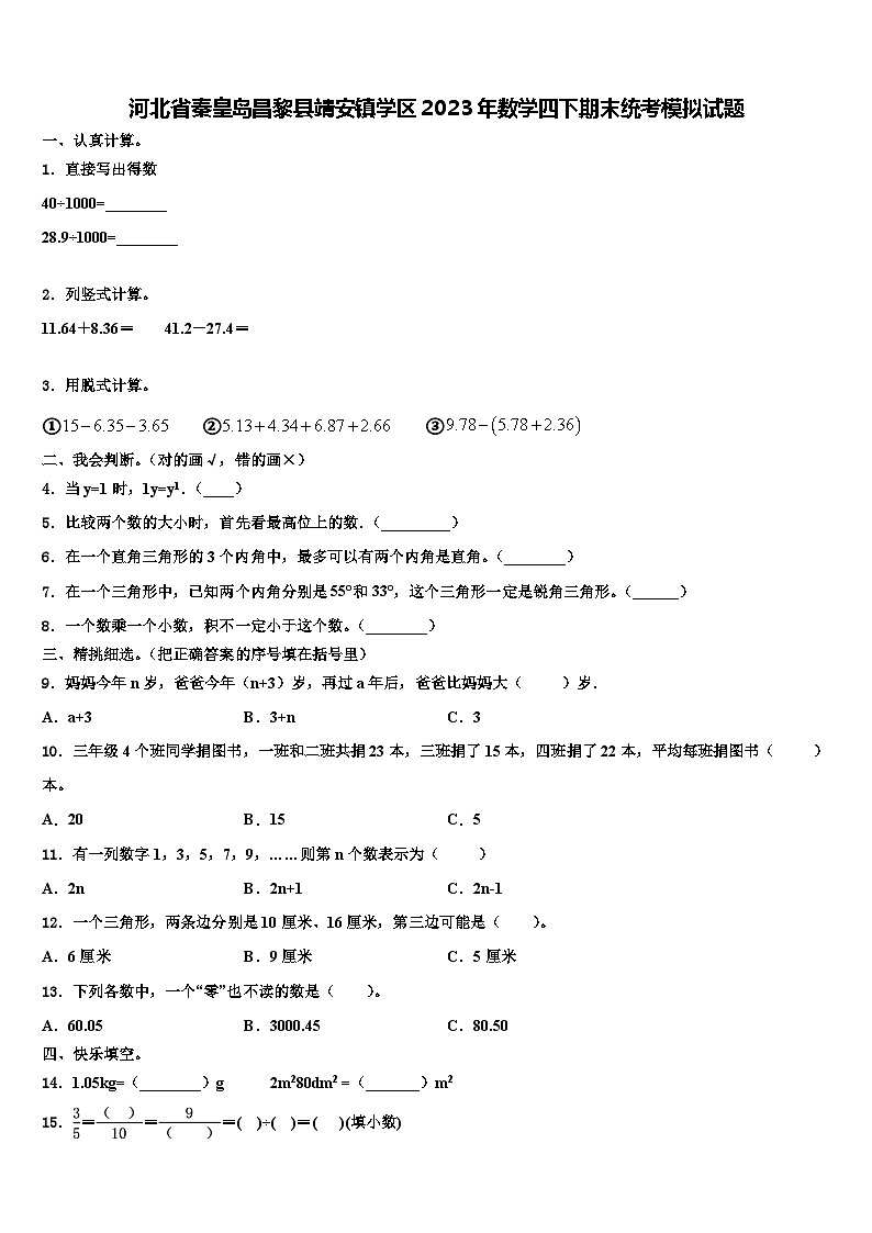 河北省秦皇岛昌黎县靖安镇学区2023年数学四下期末统考模拟试题含解析第1页
