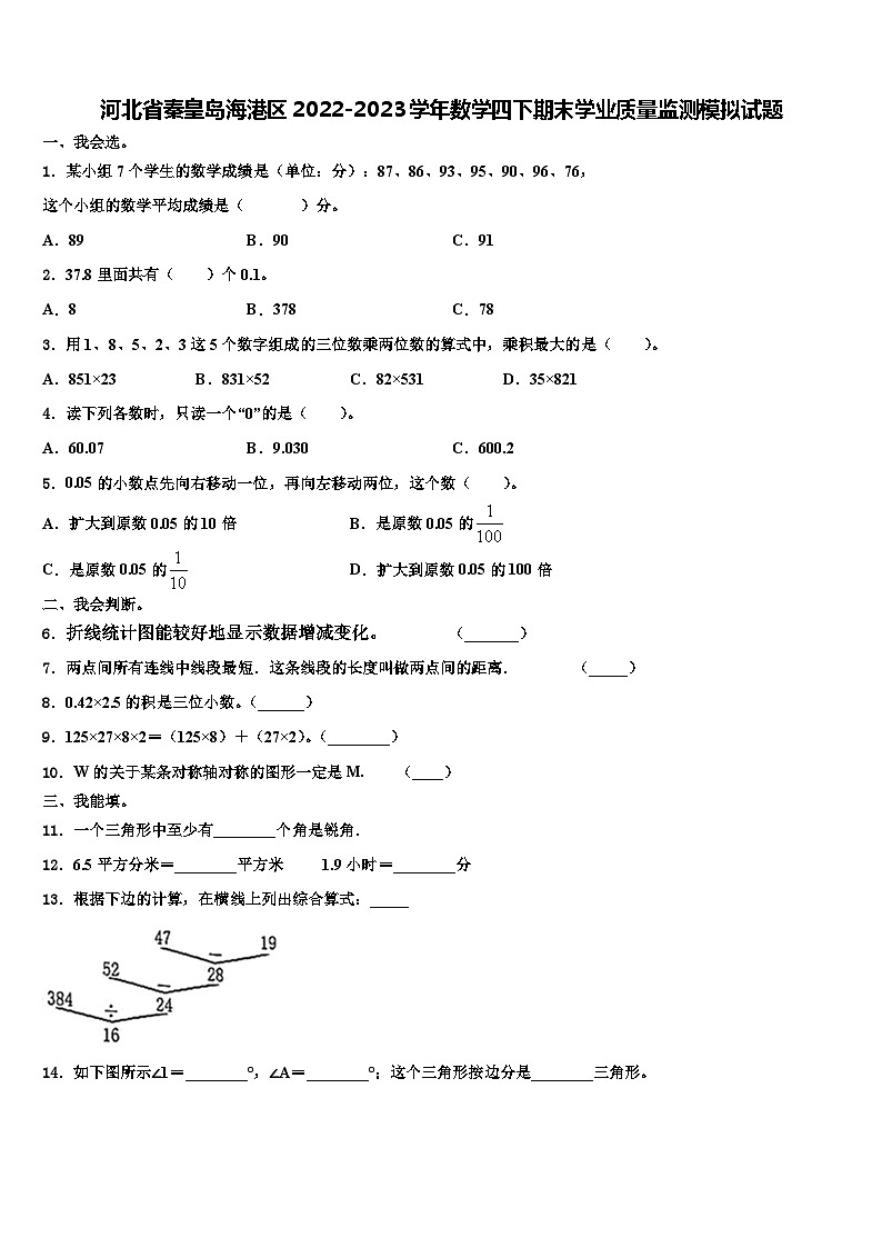 河北省秦皇岛海港区2022-2023学年数学四下期末学业质量监测模拟试题含解析第1页