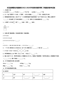 河北省秦皇岛市昌黎县2022-2023学年四年级数学第二学期期末联考试题含解析