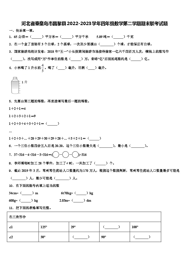河北省秦皇岛市昌黎县2022-2023学年四年级数学第二学期期末联考试题含解析第1页