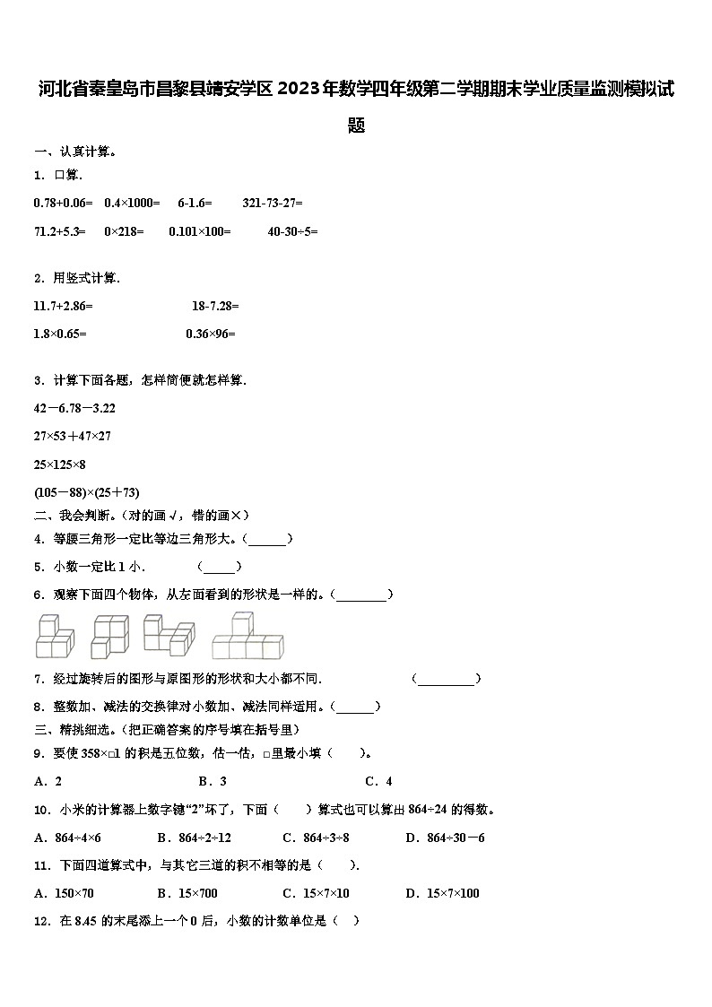 河北省秦皇岛市昌黎县靖安学区2023年数学四年级第二学期期末学业质量监测模拟试题含解析第1页